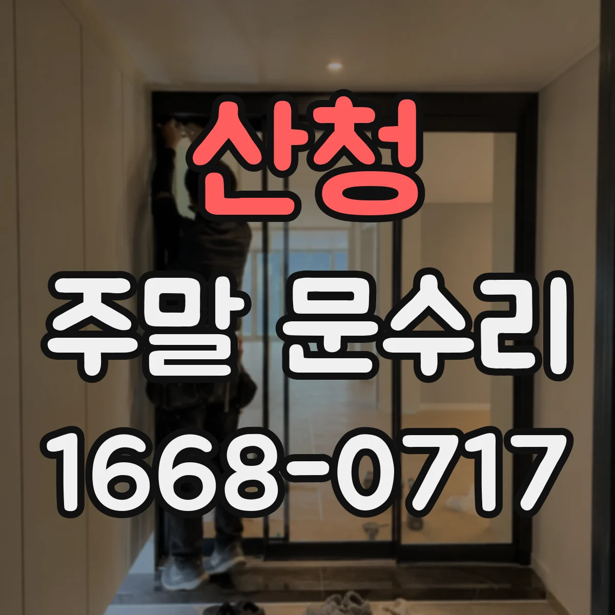 산청 주말 문수리 도어락 인식 안 될 때 재설정 점검