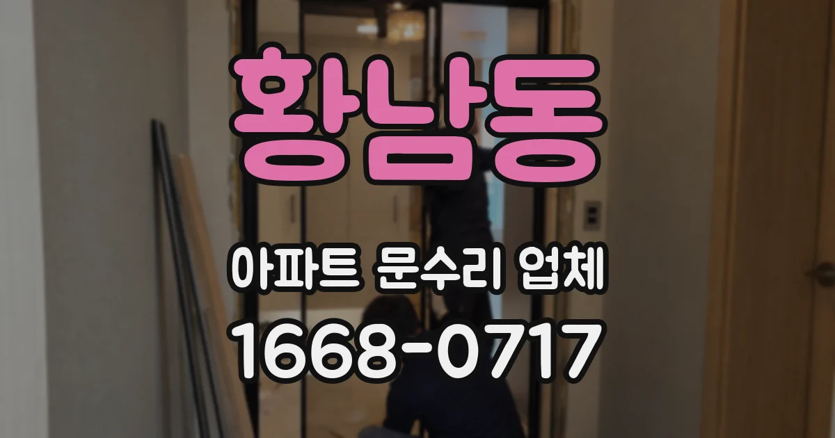 황남동 아파트 문수리 업체