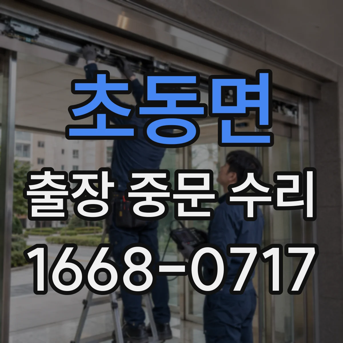 초동면 출장 중문 수리