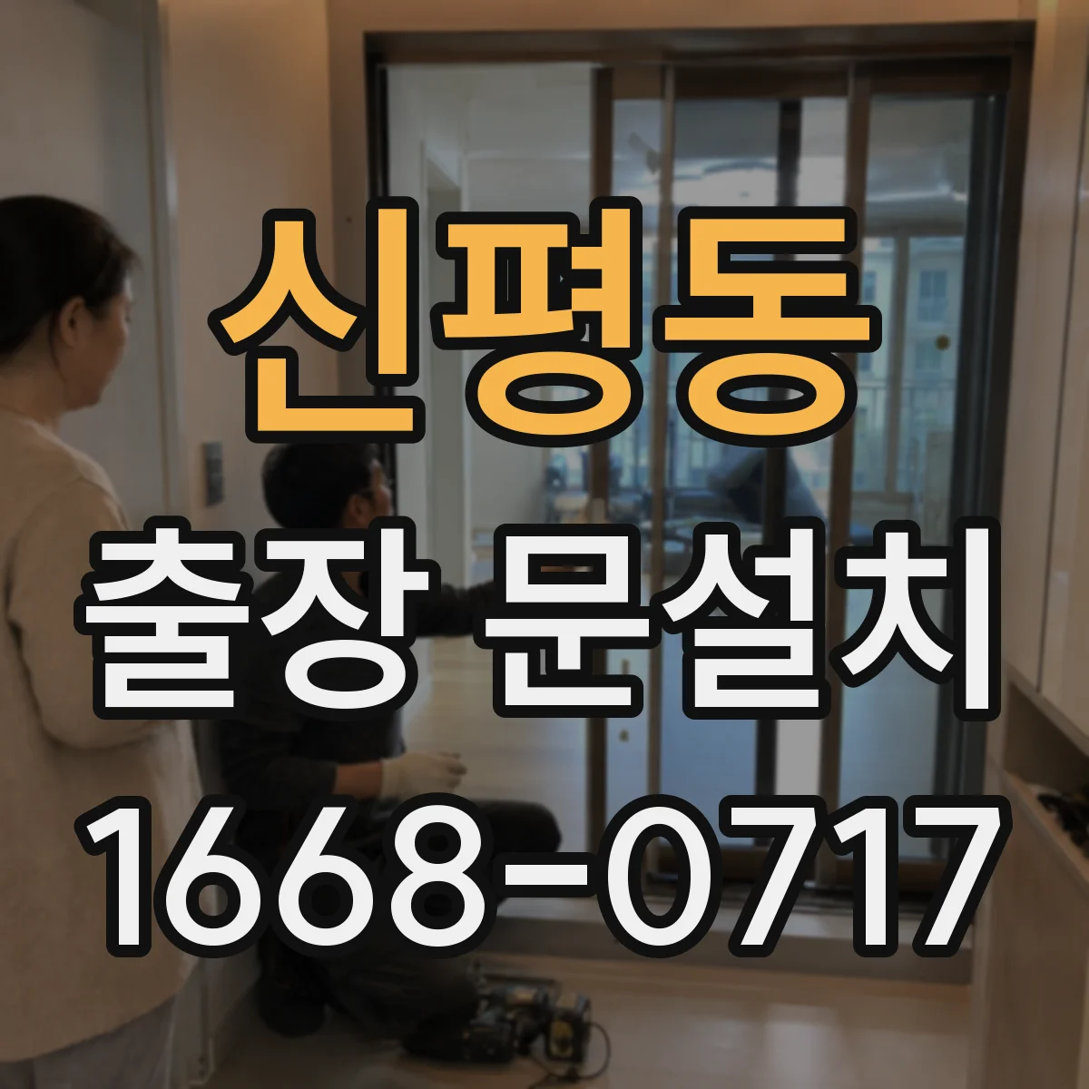 신평동 출장 문설치