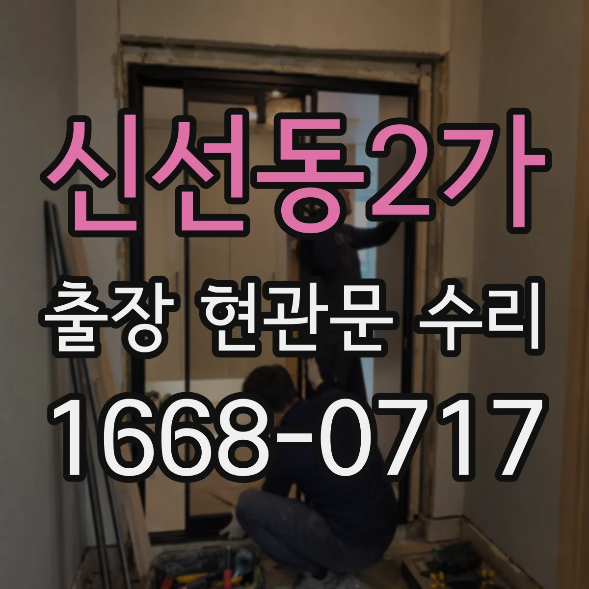 신선동2가 출장 현관문 수리