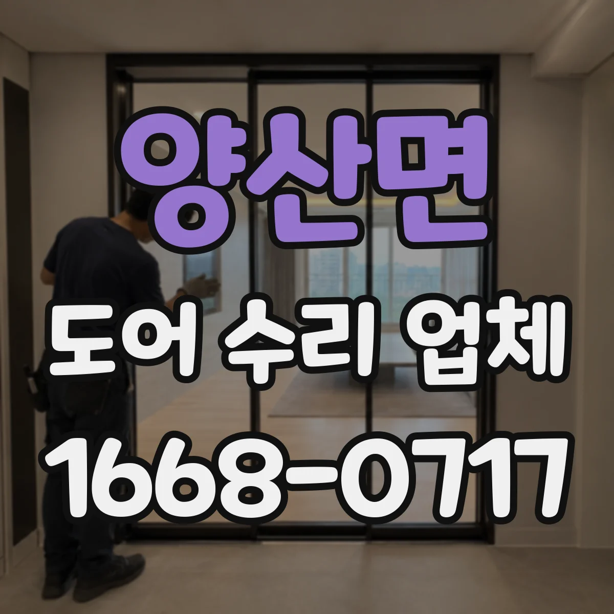 양산면 도어 수리 업체 문이 삐걱거릴 때 부품 점검 순서