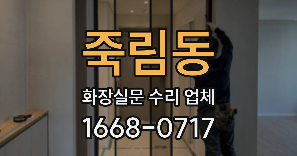 죽림동 화장실문 수리 업체