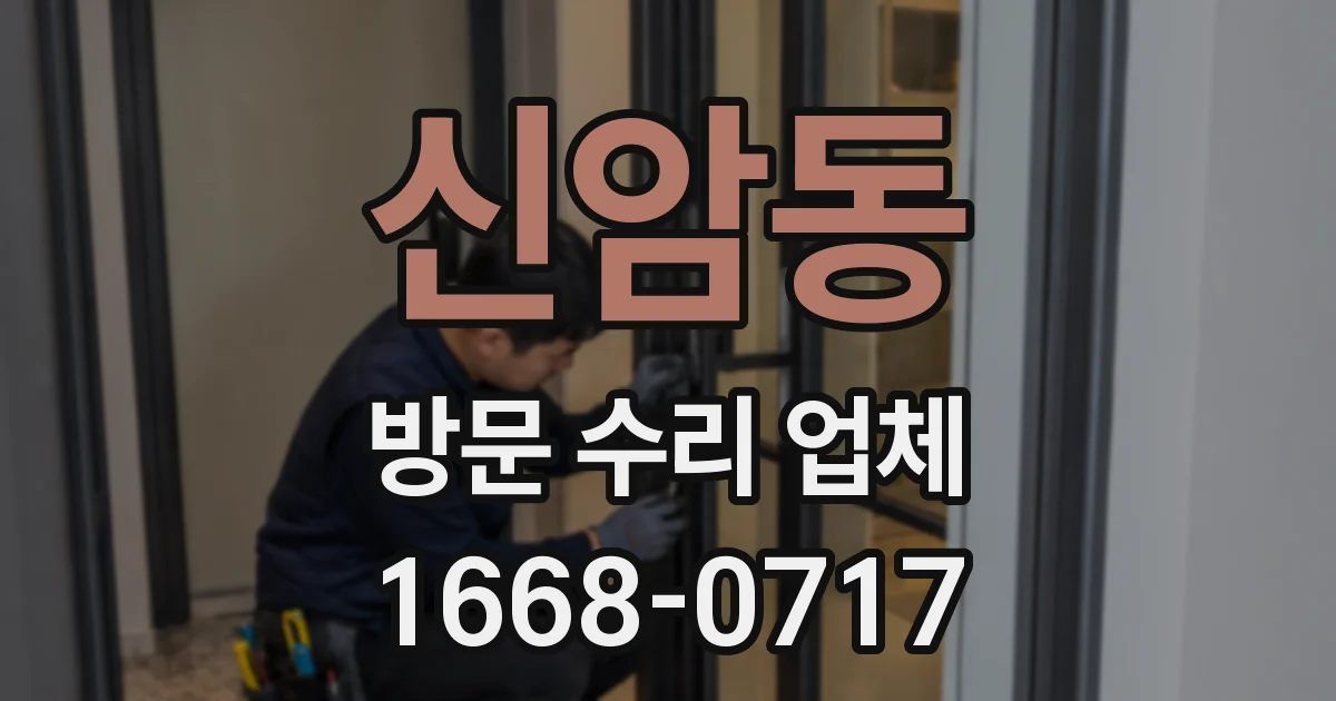 신암동 방문 수리 업체