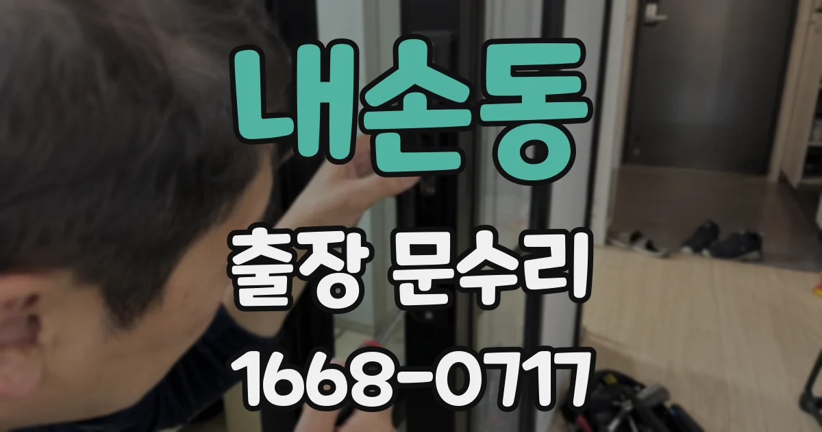 내손동 출장 문수리