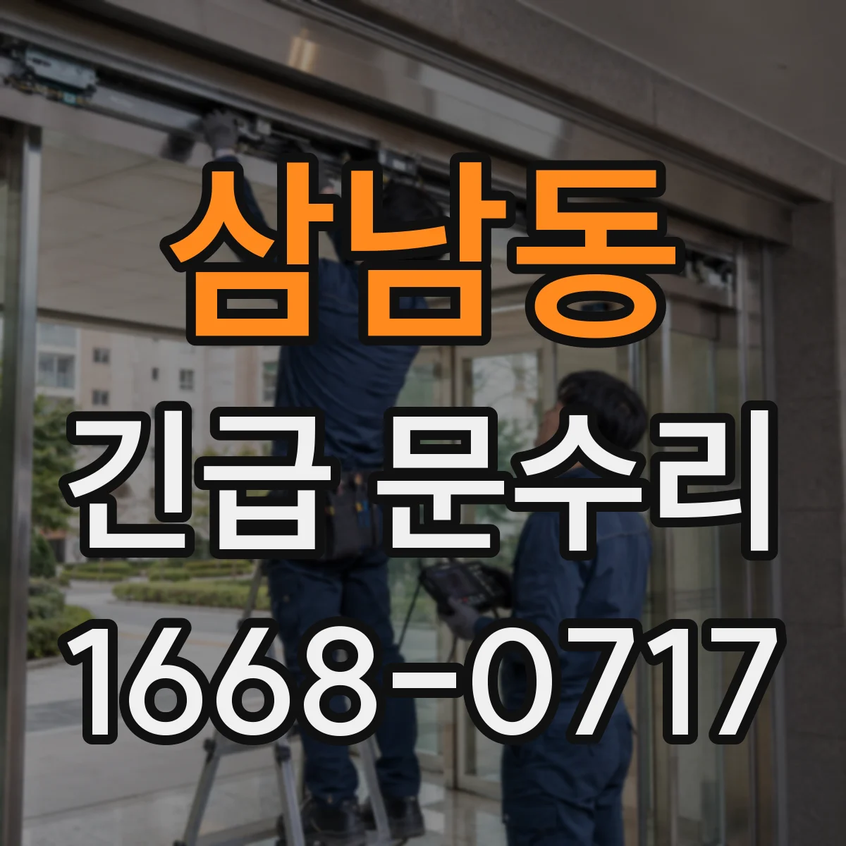 삼남동 긴급 문수리
