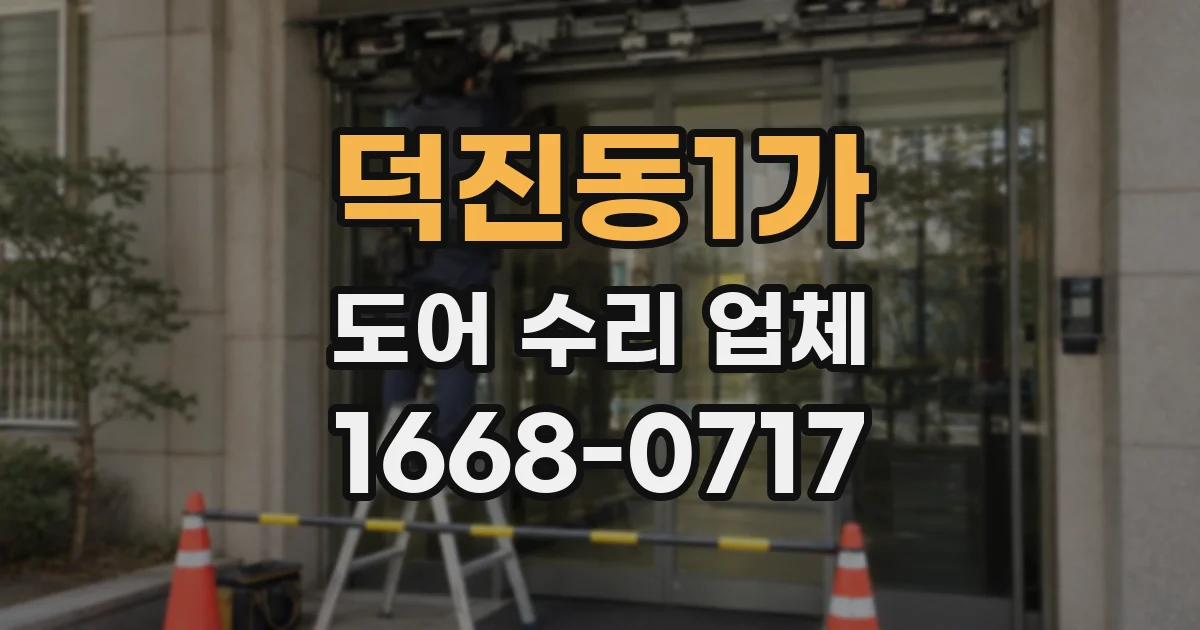 덕진동1가 도어 수리 업체