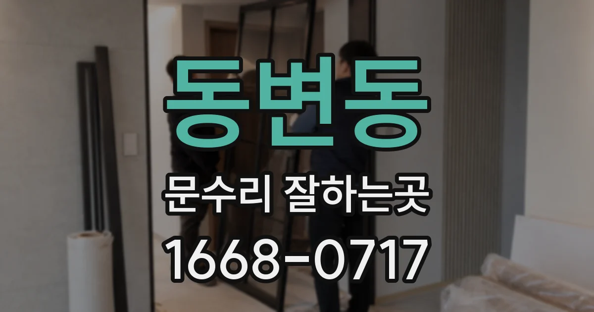동변동 문수리 잘하는곳