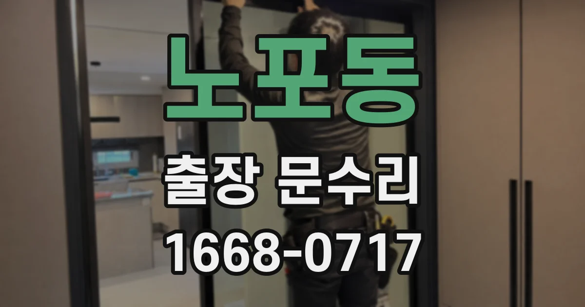 노포동 출장 문수리