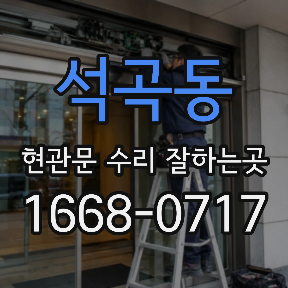 석곡동 현관문 수리 잘하는곳