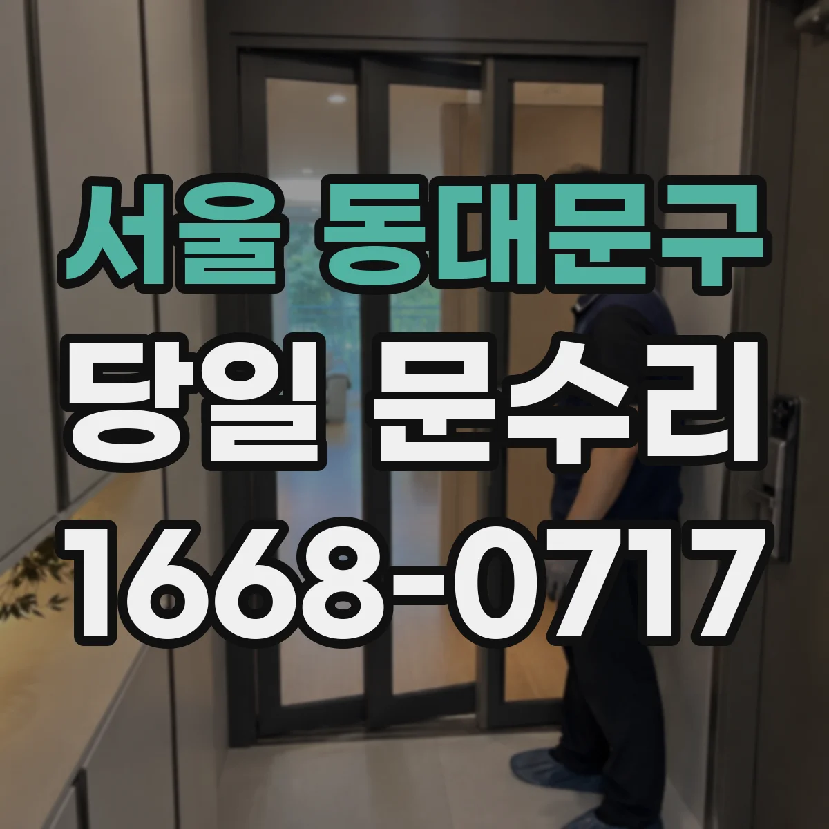서울 동대문구 당일 문수리