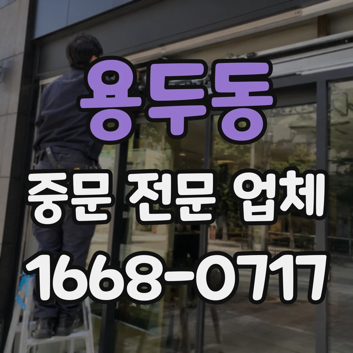 용두동 중문 전문 업체