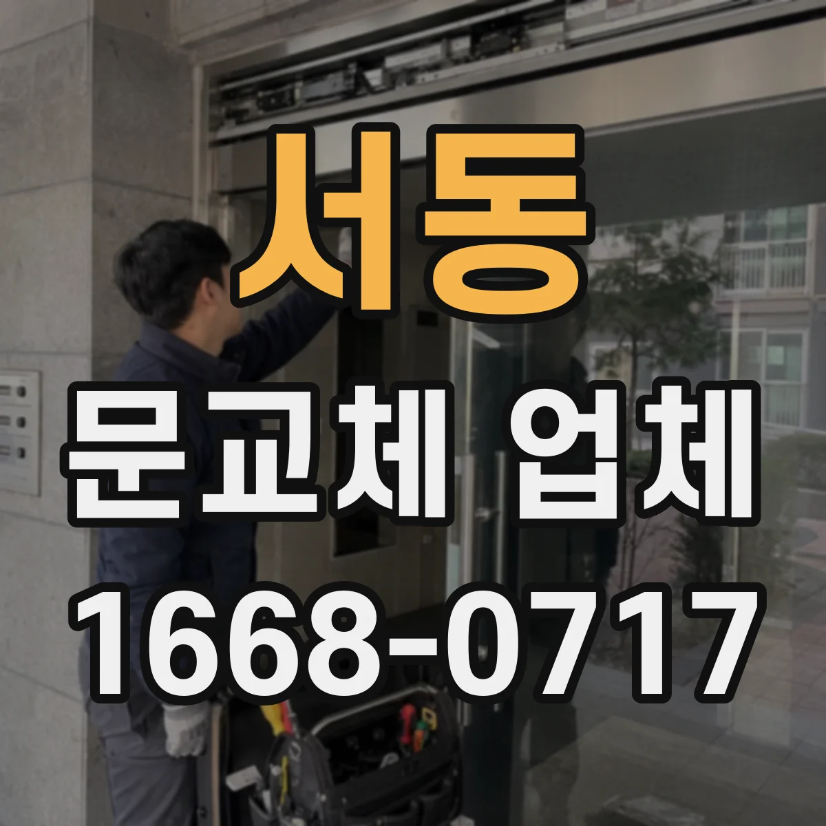 서동 문교체 업체