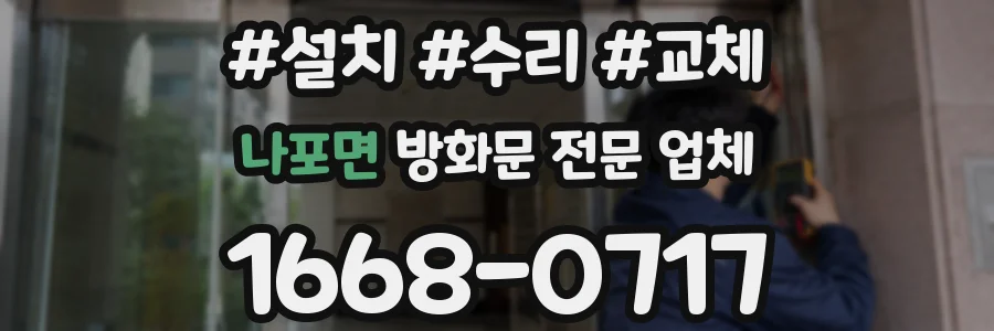 나포면 방화문 전문 업체