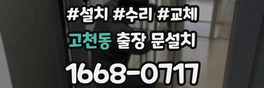 고천동 출장 문설치