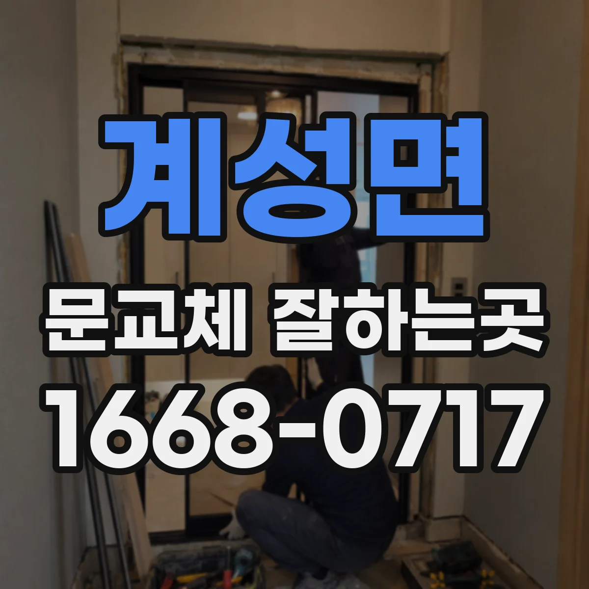 계성면 문교체 잘하는곳