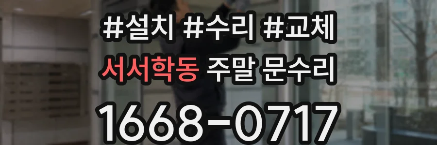 서서학동 주말 문수리