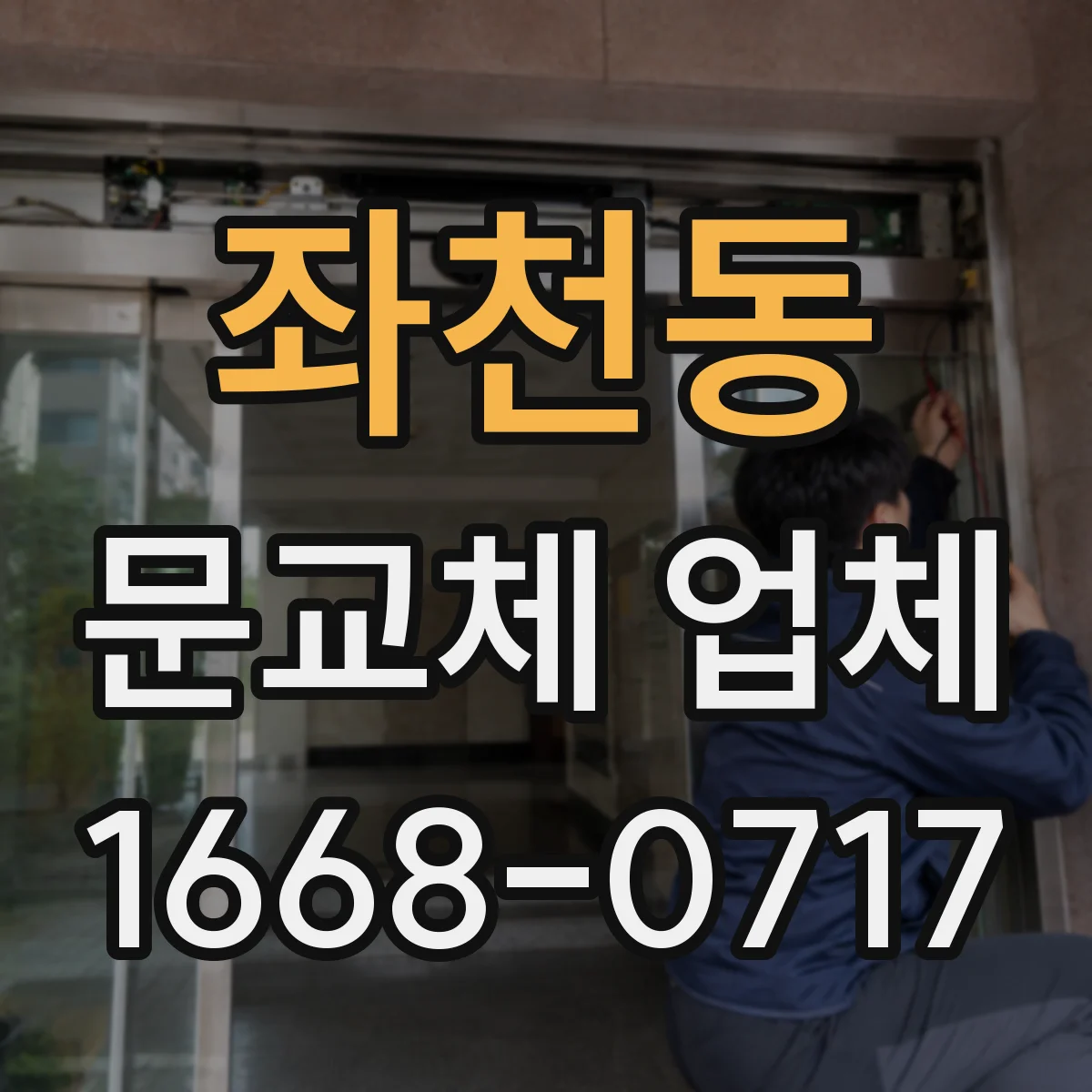 좌천동 문교체 업체