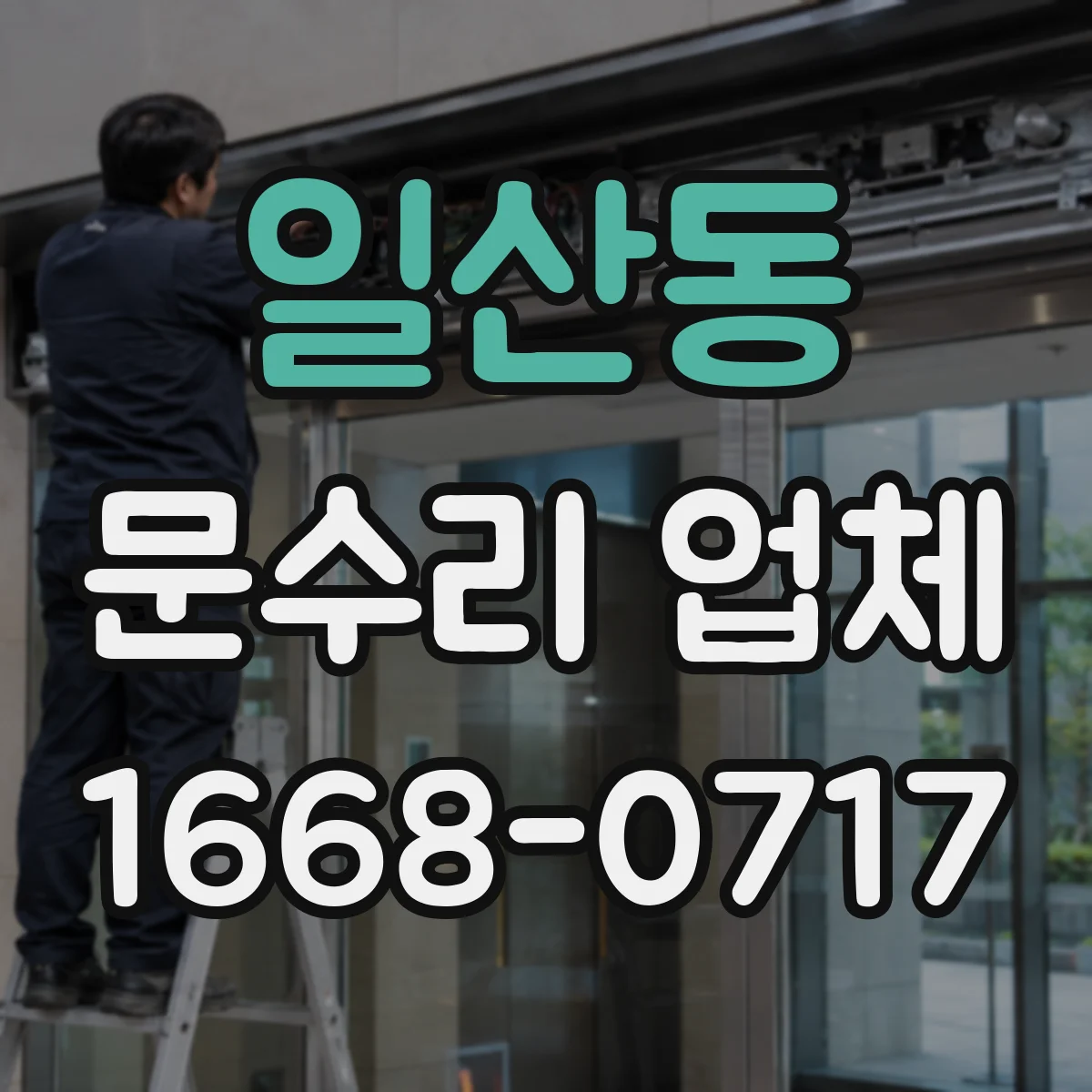 일산동 문수리 업체