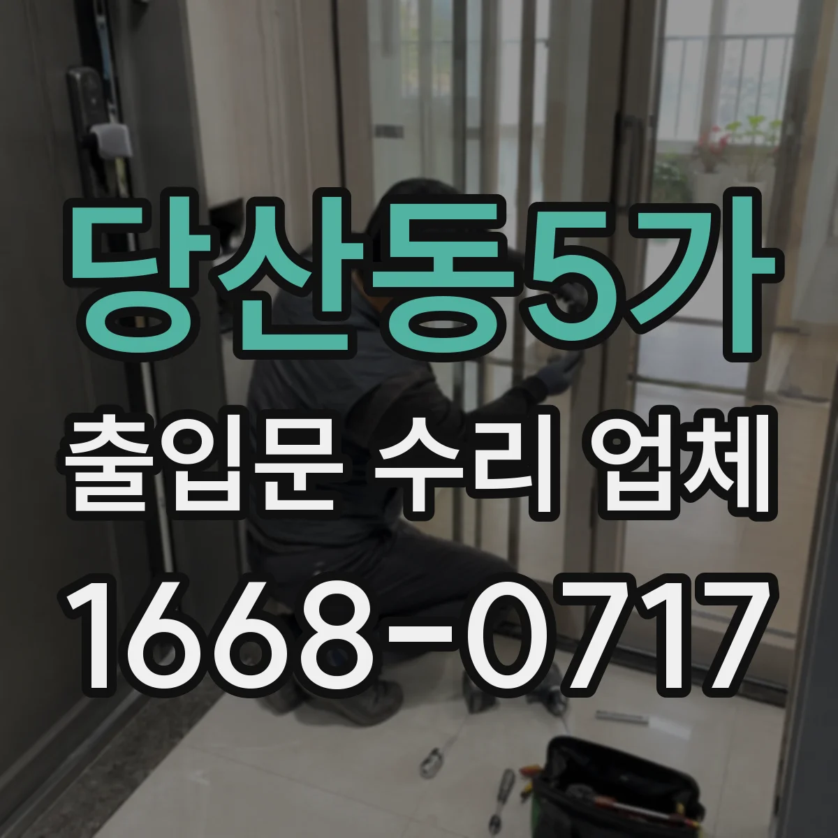 당산동5가 출입문 수리 업체
