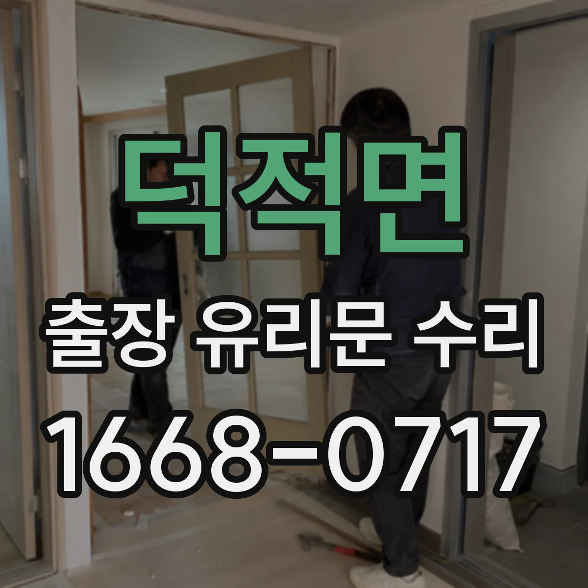 덕적면 출장 유리문 수리