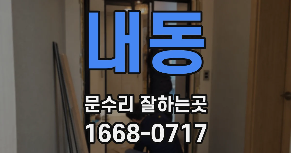 내동 문수리 잘하는곳