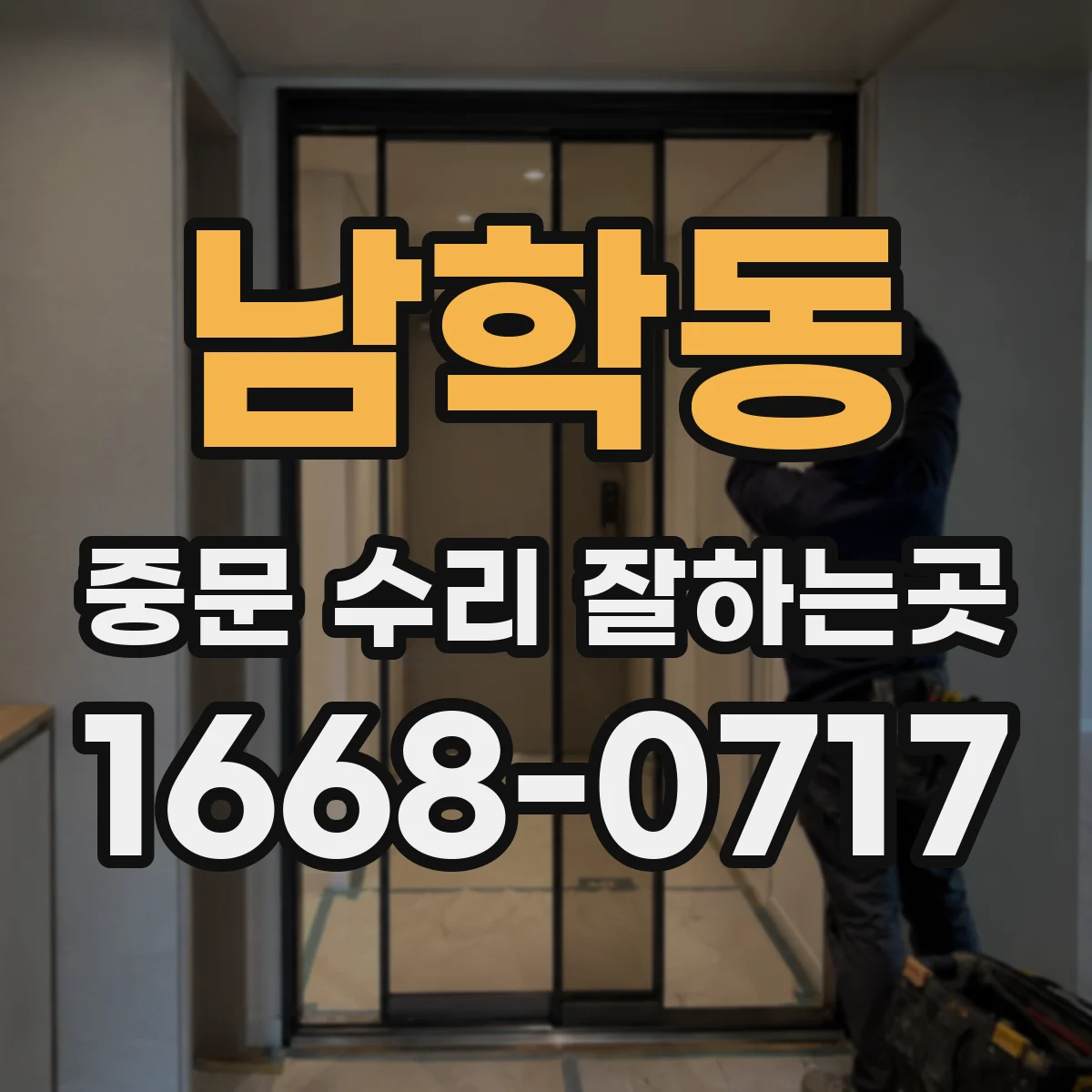 남학동 중문 수리 잘하는곳