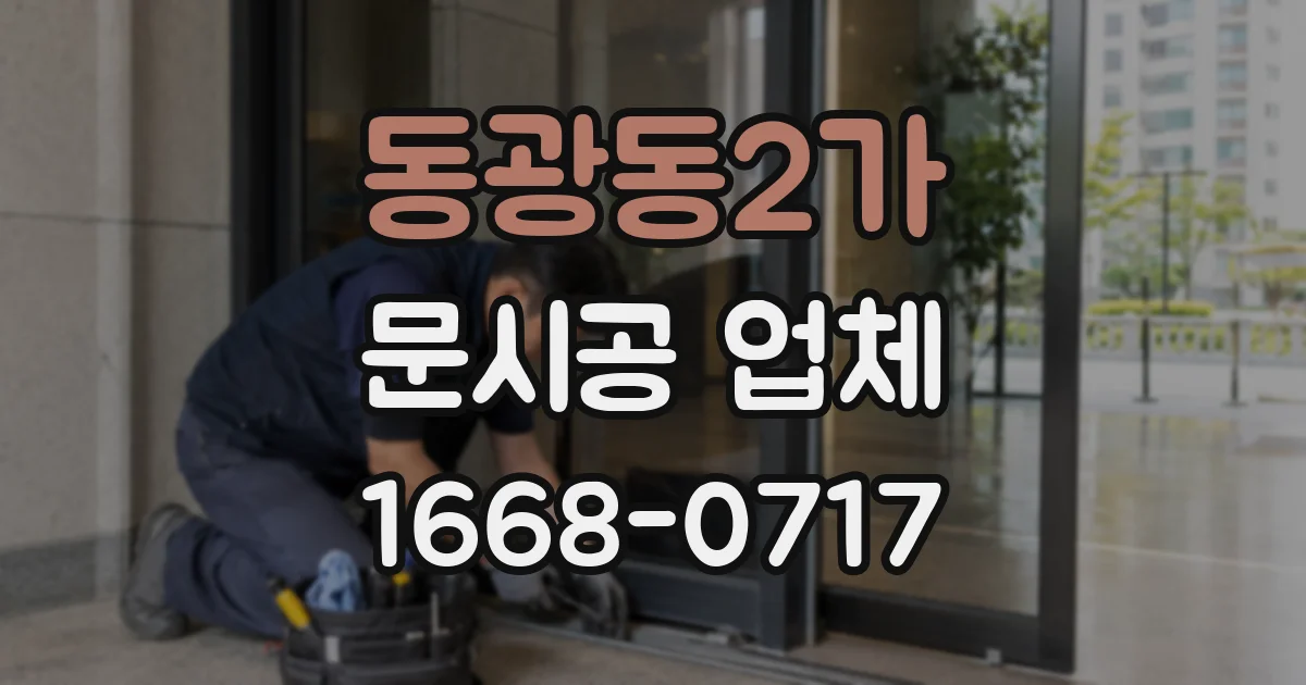동광동2가 문시공 업체
