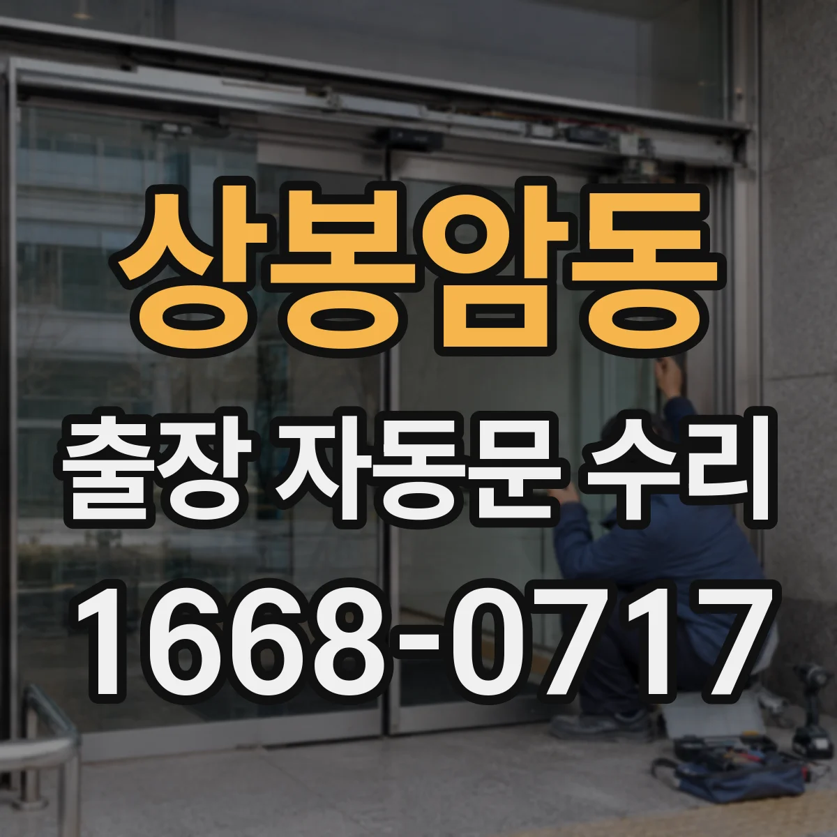 상봉암동 출장 자동문 수리