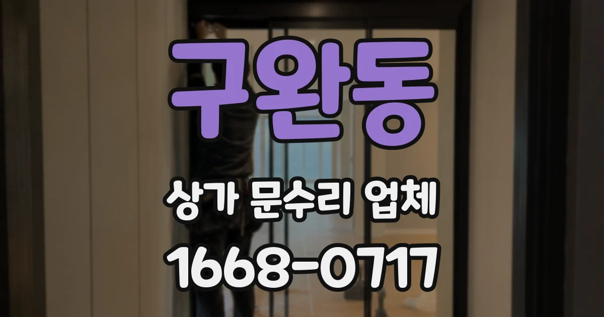구완동 상가 문수리 업체