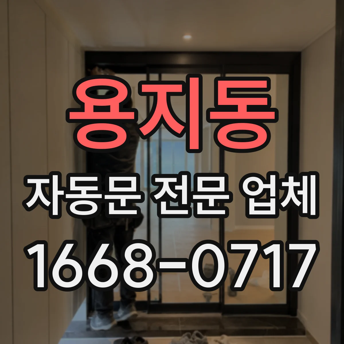용지동 자동문 전문 업체