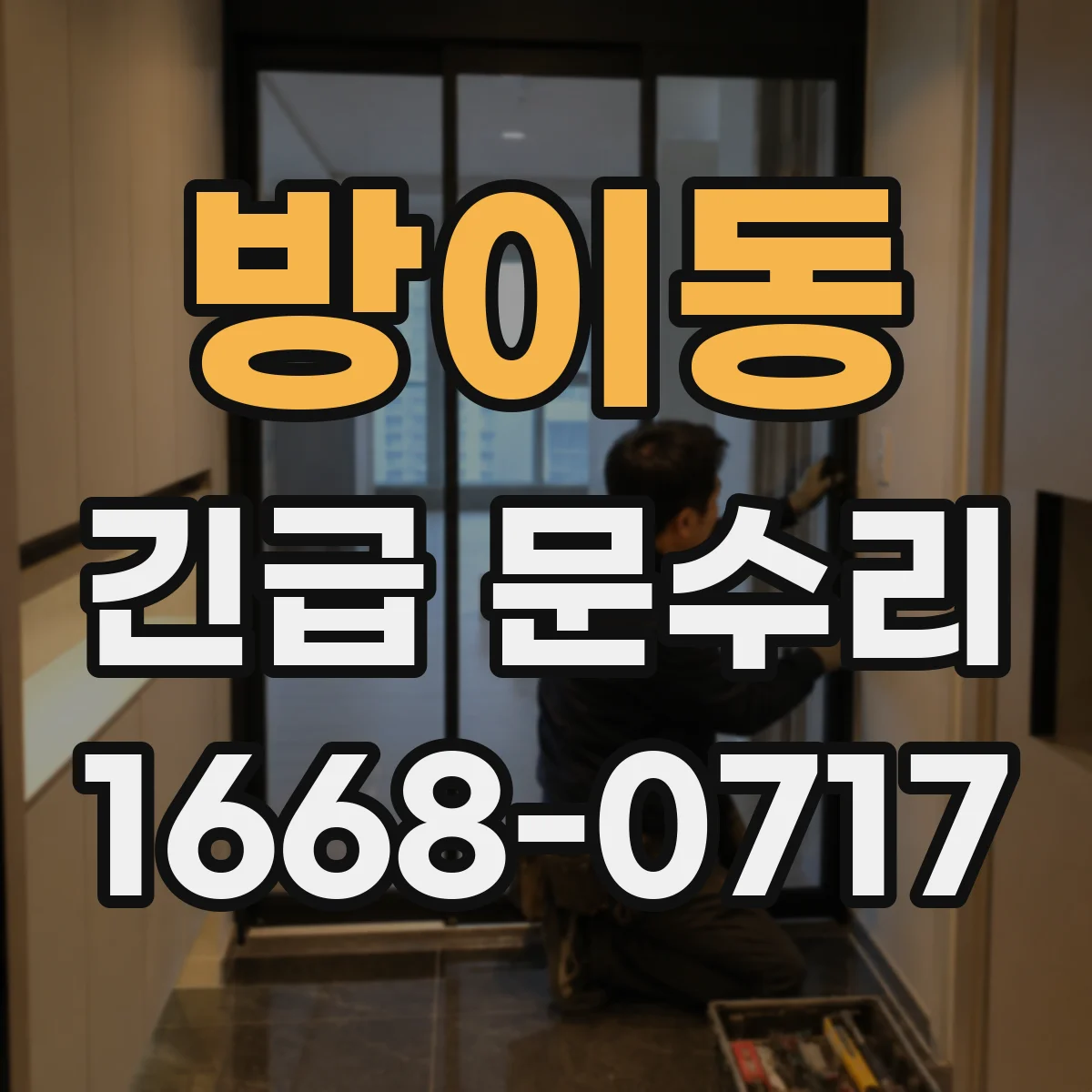 방이동 긴급 문수리