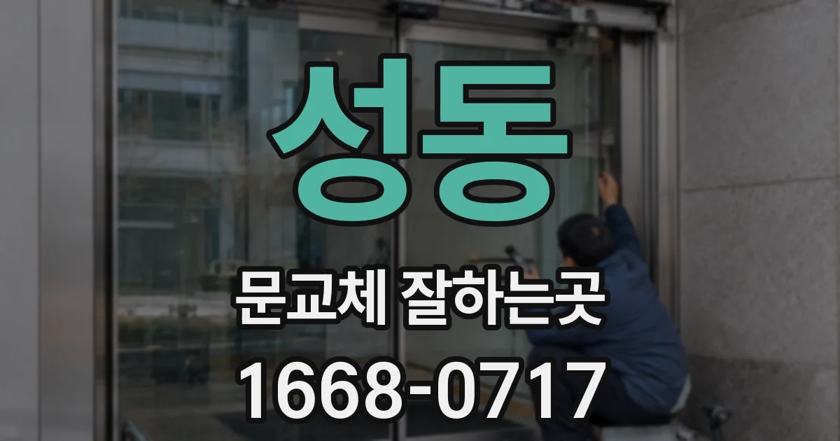 성동 문교체 잘하는곳