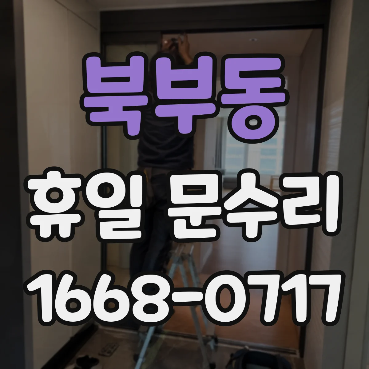 북부동 휴일 문수리