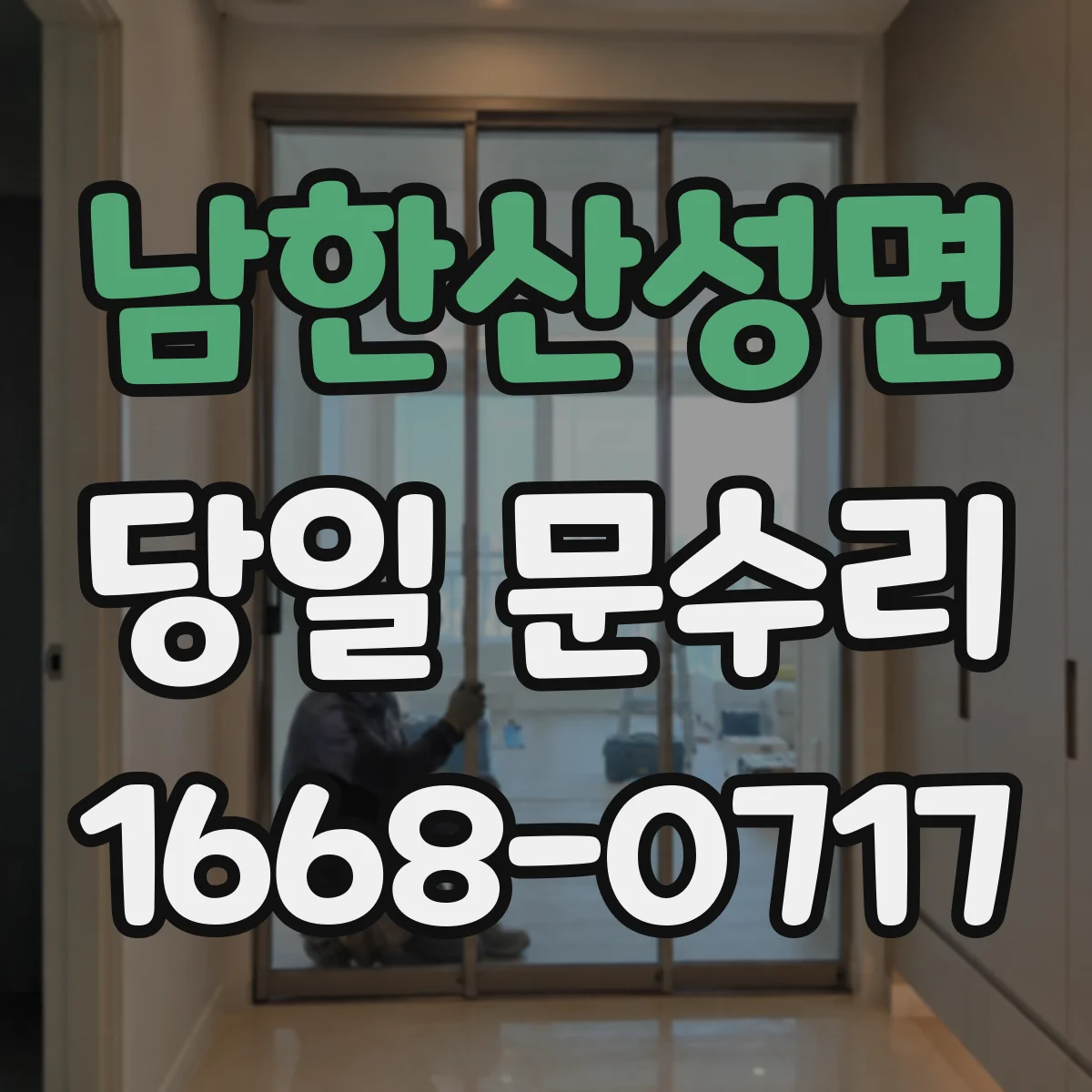 남한산성면 당일 문수리