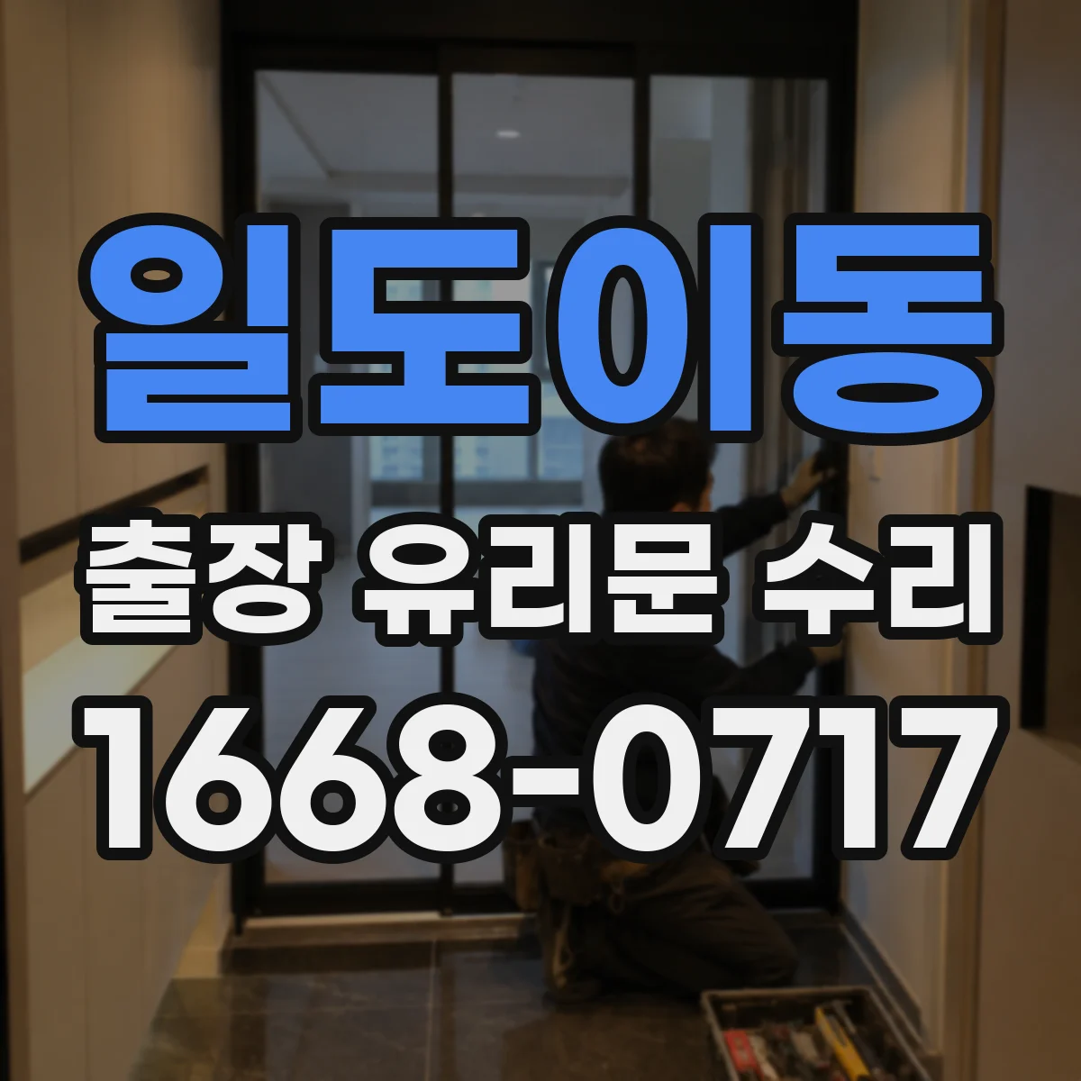일도이동 출장 유리문 수리