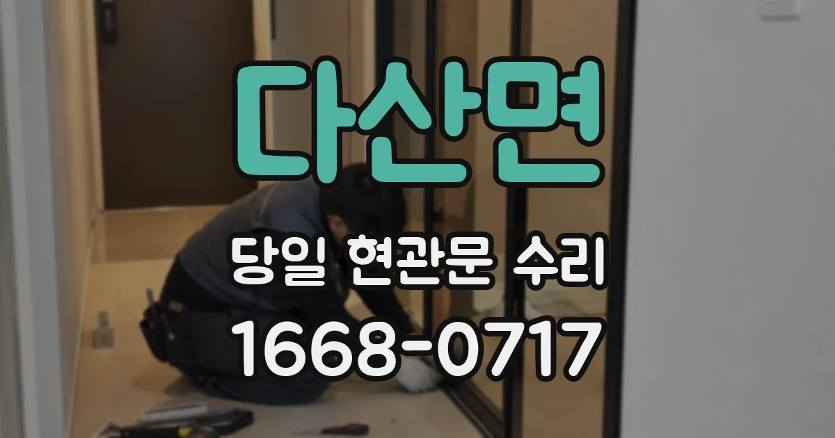 다산면 당일 현관문 수리