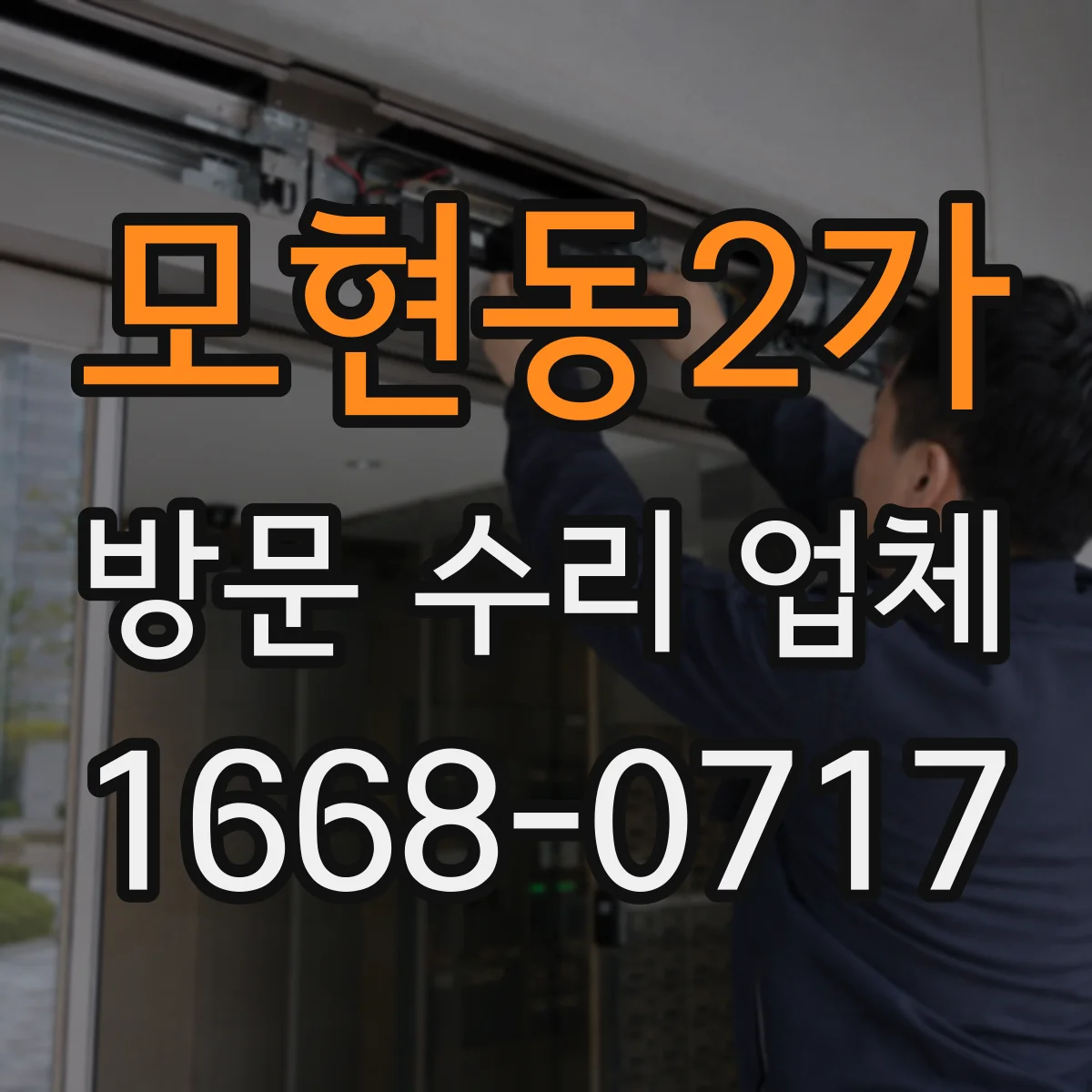모현동2가 방문 수리 업체