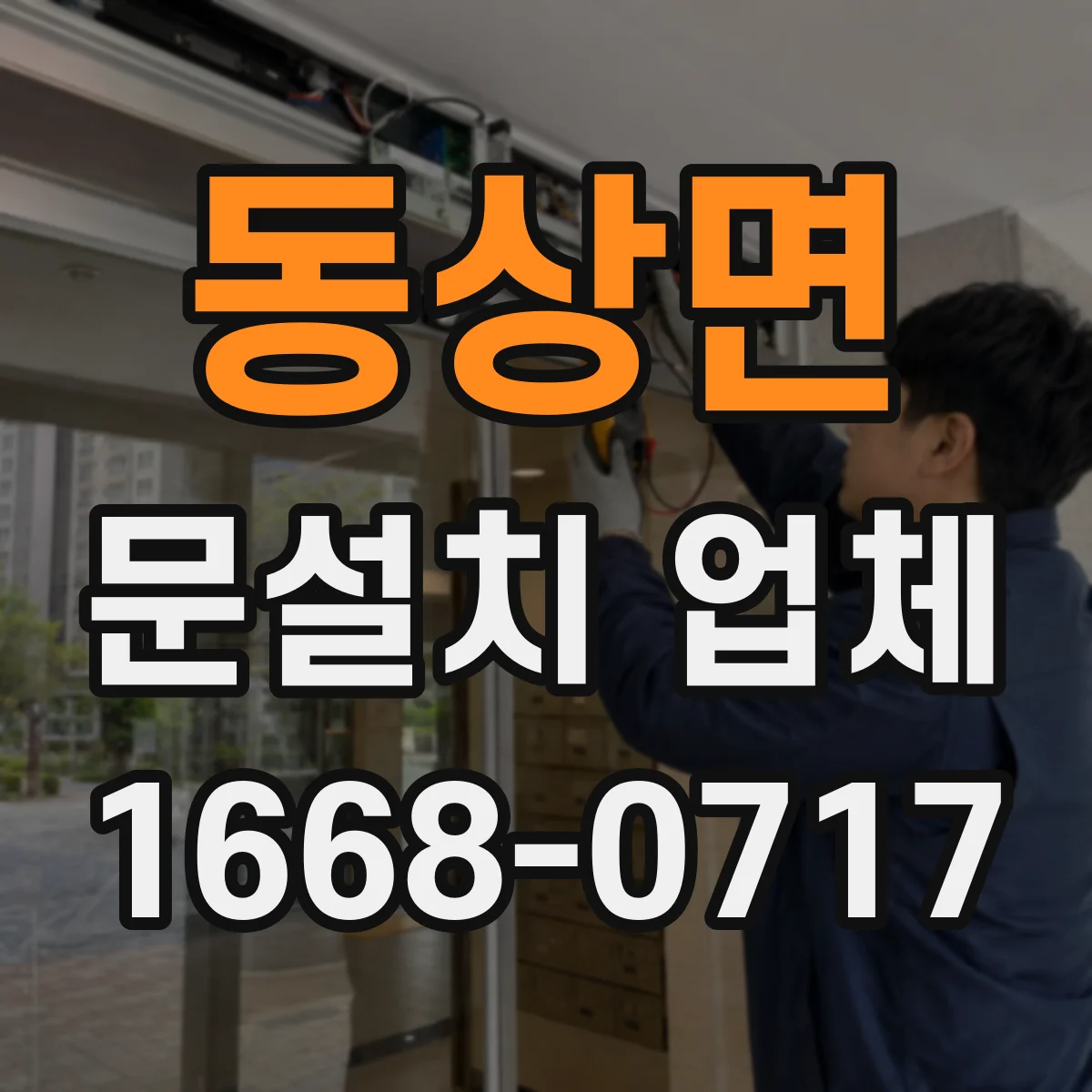 동상면 문설치 업체 바닥 높이 차이 맞추는 보정 시공 방법