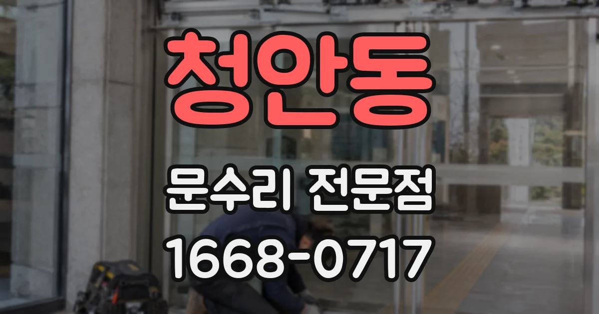 청안동 문수리 전문점