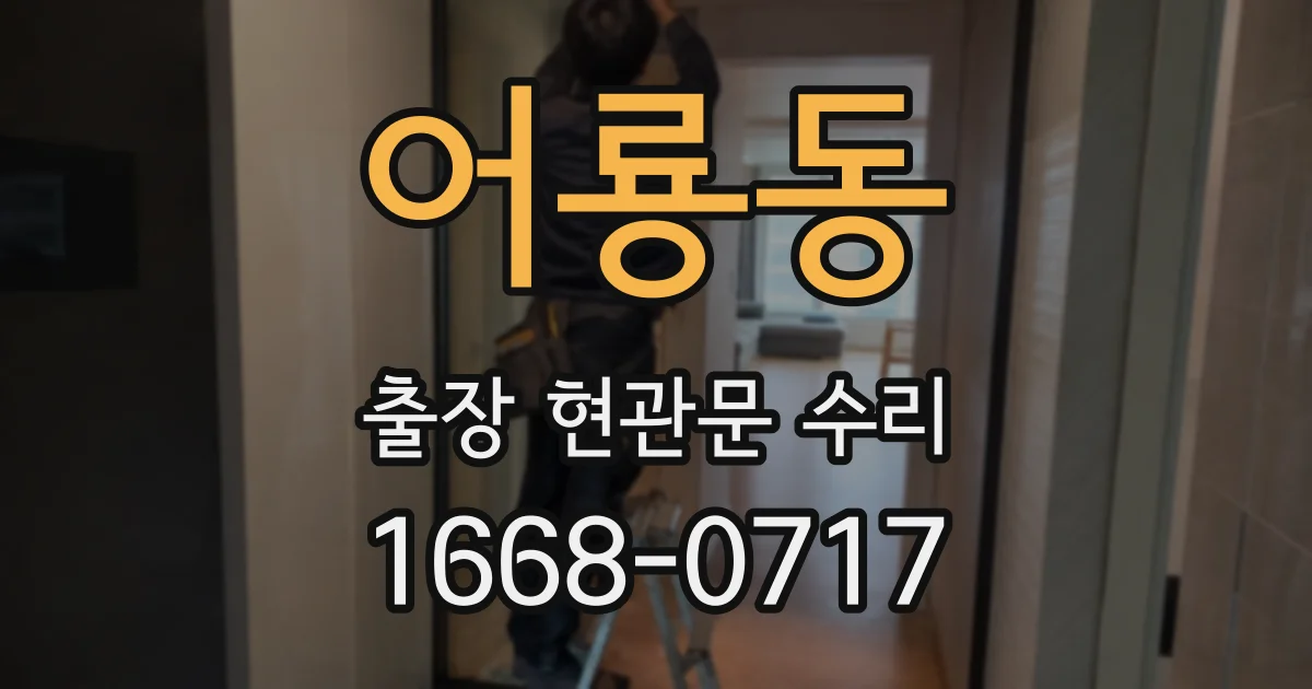 어룡동 출장 현관문 수리