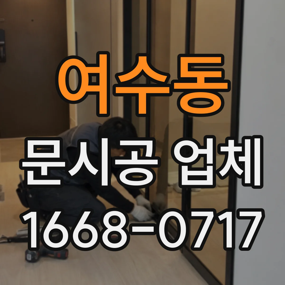 여수동 문시공 업체