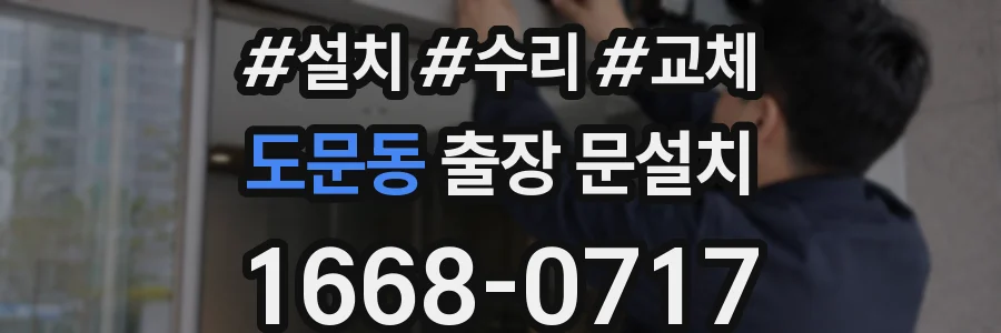 도문동 출장 문설치