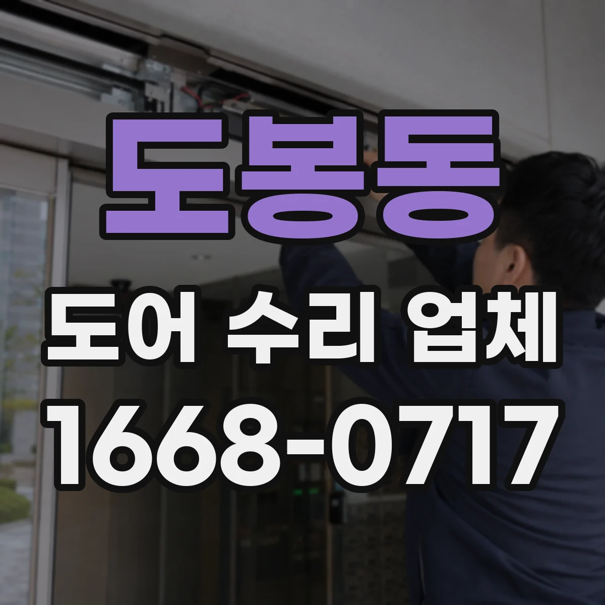 도봉동 도어 수리 업체