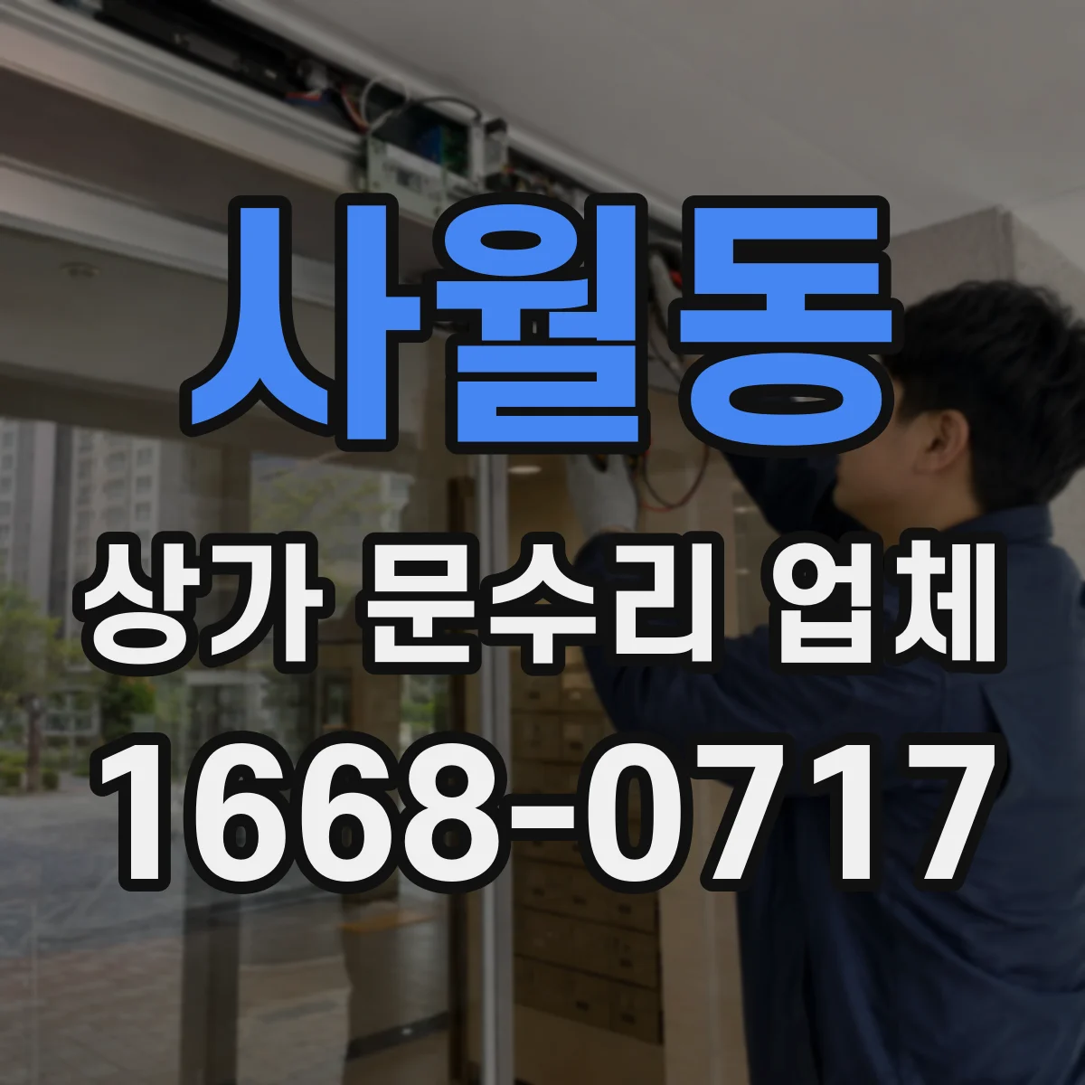 사월동 상가 문수리 업체