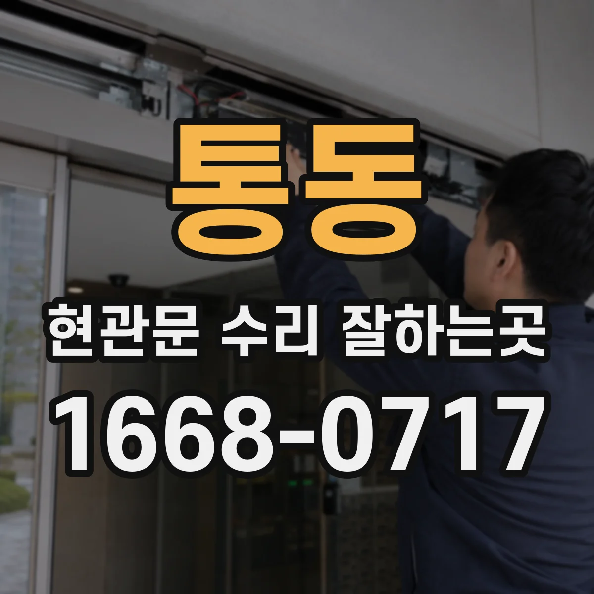 통동 현관문 수리 잘하는곳