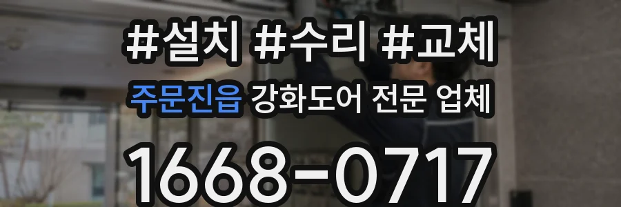 주문진읍 강화도어 전문 업체