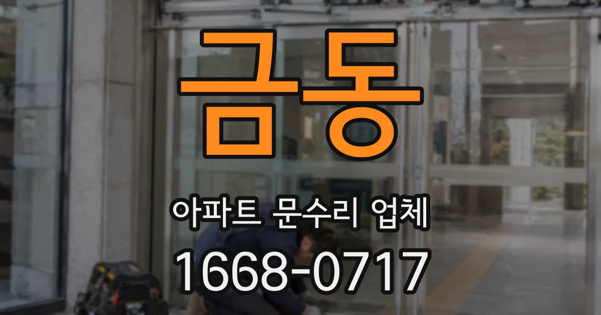 금동 아파트 문수리 업체
