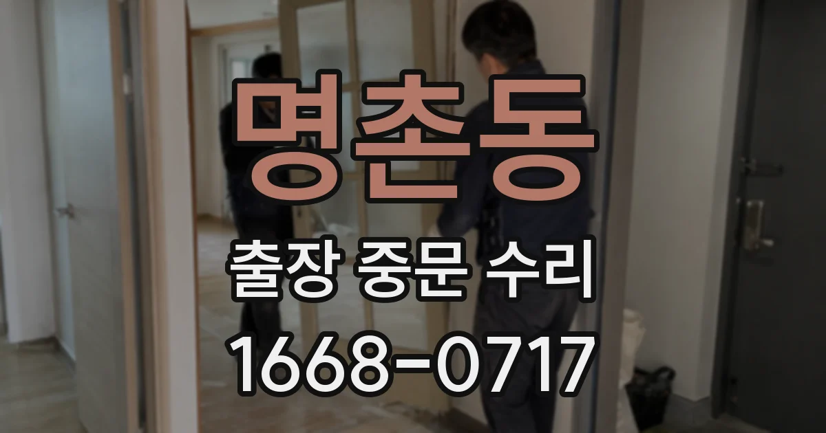 명촌동 출장 중문 수리