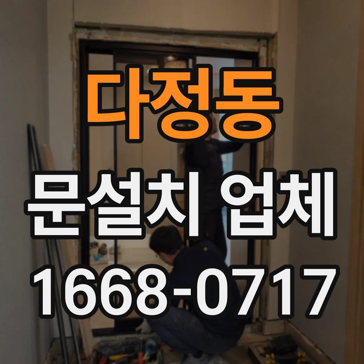 다정동 문설치 업체